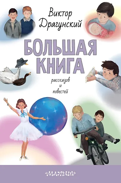 Большая книга рассказов и повестей - фото 1