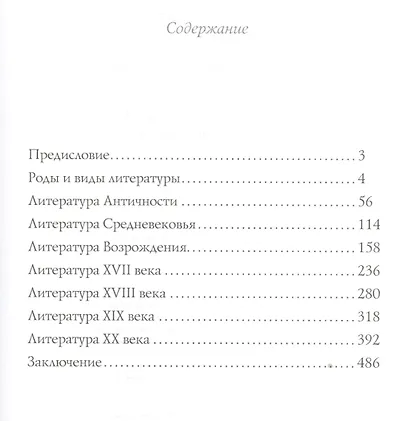 Зарубежная литература. От античного эпоса до постмодернистского романа. Книга для чтения - фото 2