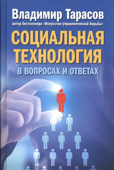 Социальная технология в вопросах и ответах. - фото 1