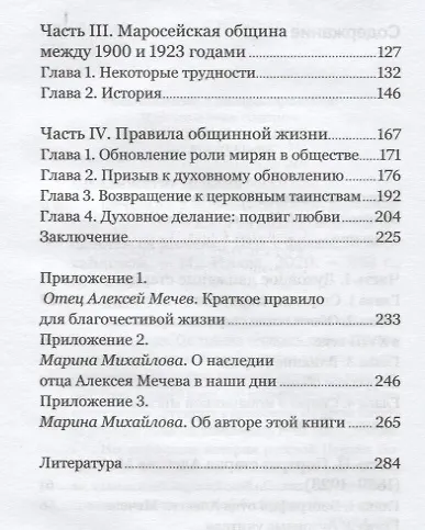 Вечность в повседневности. Правила христианской жизни из опыта общины отца Алексея Мечева - фото 3