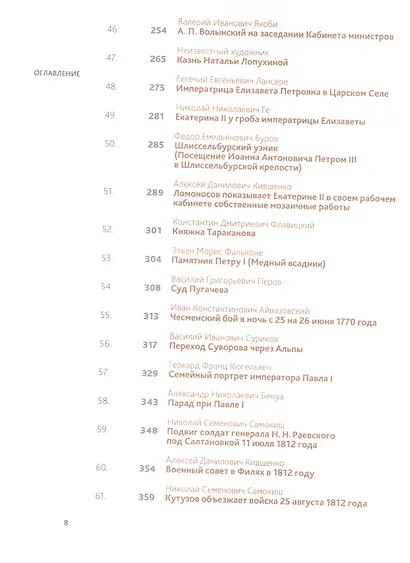100 картин русской истории - фото 5