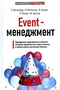 Event-менеджмент - фото 1