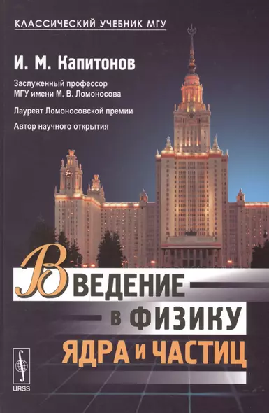 Введение в физику ядра и частиц Учеб. (5 изд) (КлассУчМГУ) Капитонов - фото 1