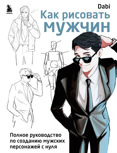 Как рисовать мужчин. Полное руководство по созданию мужских персонажей с нуля - фото 1