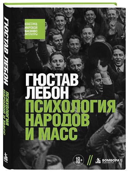 Психология народов и масс - фото 3