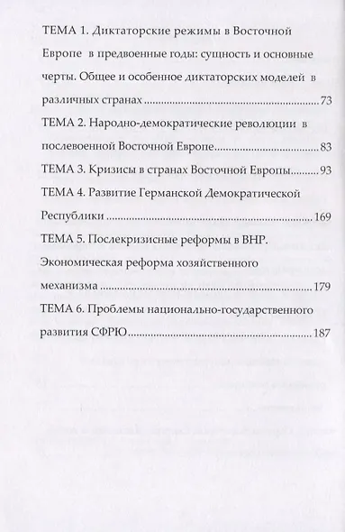 Страны Восточной Европы в XX веке – зигзаги исторического развития. Учебно-методическое пособие - фото 3