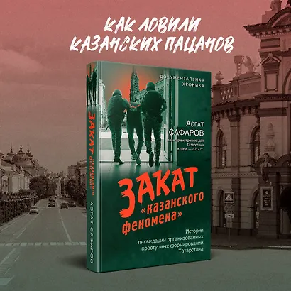 Закат «казанского феномена». История ликвидации организованных преступных формирований Татарстана - фото 4