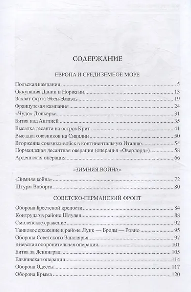 100 великих сражений Второй мировой - фото 3