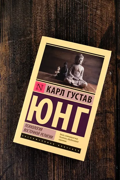 Психология восточной религии - фото 5