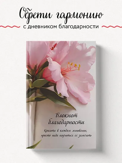 Книга для записей А5 64л "Блокнот благодарности. Красота в каждом мгновении, просто надо научиться ее замечать" - фото 3