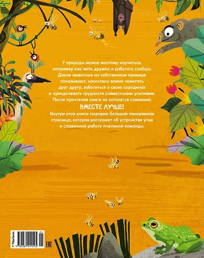 Вместе лучше! Командная работа в мире животных - фото 2