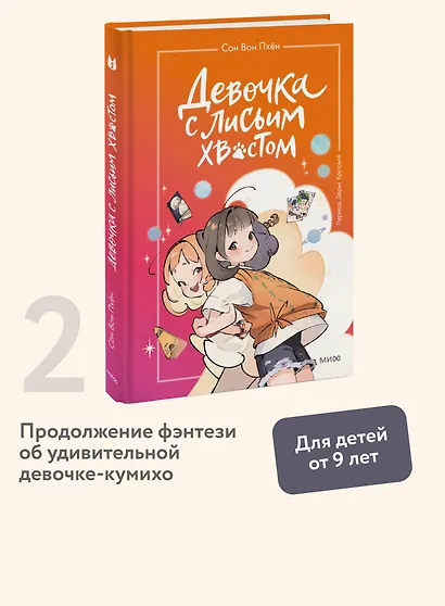 Девочка с лисьим хвостом. Том 2 - фото 4