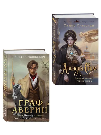 Комплект из 2-х книг. Ариадна Стим. Механический гений сыска + Граф Аверин. Колдун Российской империи (#1) - фото 3