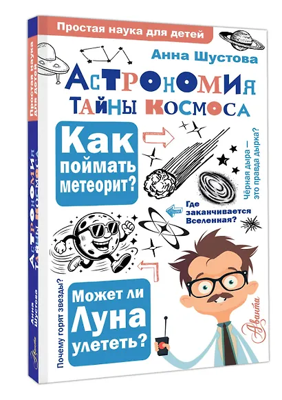 Астрономия. Тайны космоса - фото 3