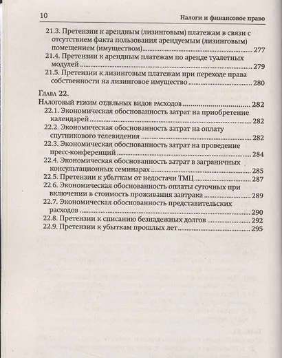 Расходы для целей налогообложения: документирование, налоговый учет, судебная практика. - фото 5