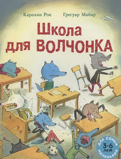 Школа для Волчонка. Книжка-картинка - фото 1