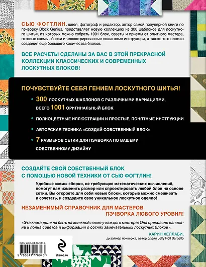 ГЕНИАЛЬНЫЙ ПЭЧВОРК. 300 шаблонов с готовыми расчетами, техника создания собственных дизайнов. 1001 блок для лоскутного шитья - фото 2