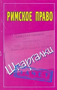 Римское право: (Шпаргалки) / Зачет (мягк). Смирнов П. (АСТ) - фото 1