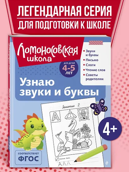 Узнаю звуки и буквы: для детей 4-5 лет (ч/б) - фото 4