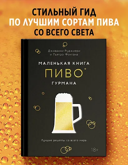 Маленькая книга гурмана. Пиво - фото 4