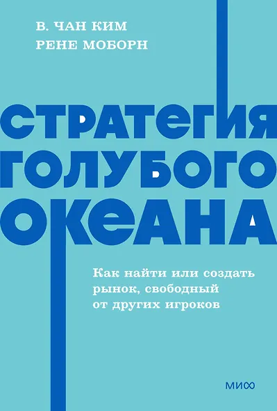 Стратегия голубого океана. Как найти или создать рынок, свободный от других игроков. NEON Pocketbooks - фото 1