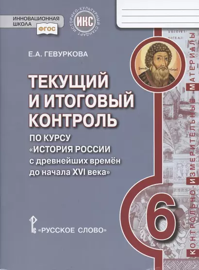 Текущий и итоговый контроль по курсу "История России с древнейших времен до начала XVI века". 6 класс. Контрольно-измерительные материалы - фото 1