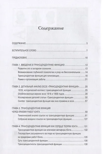 Трансцендентная функция. Юнгианская модель психологического роста путем диалога с бессознательным - фото 2