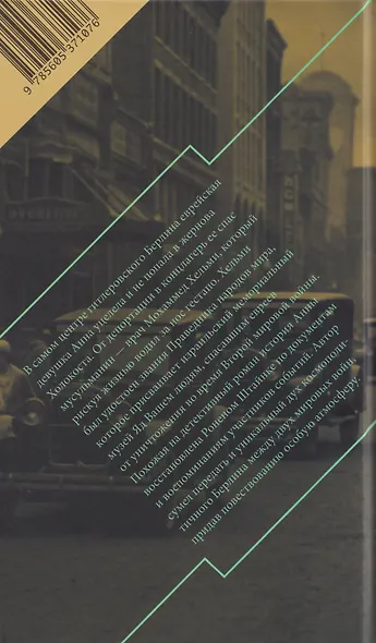 Отчаянная дерзость. История одного спасения - фото 2