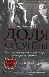 Доля секунды - фото 1