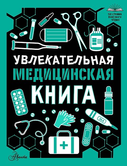 Увлекательная медицинская книга - фото 1