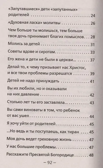 Дети и молодежь. По сочинениям Афонского старца Порфирия Кавсокаливита - фото 3
