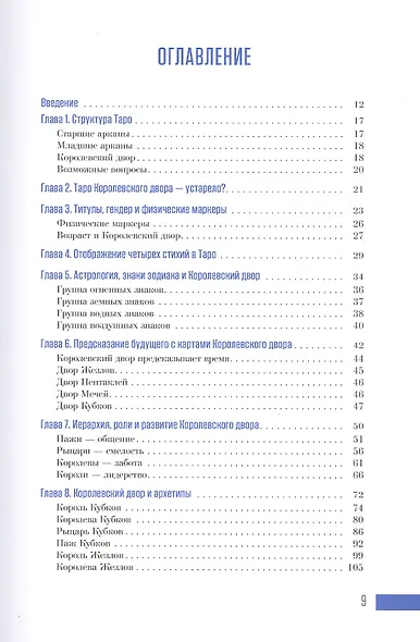 Ваш Королевский двор Таро. Как уверенно прочитать любой расклад - фото 2