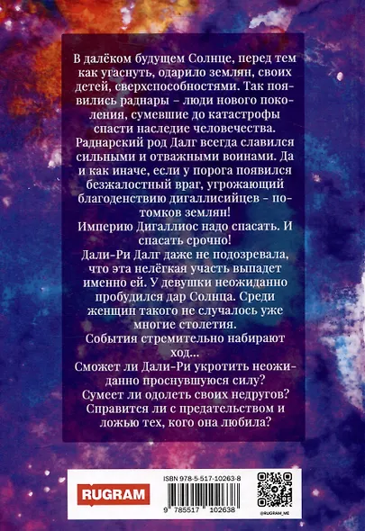 Империя Дигаллиос. Том 1: Пробуждение Дали-Ри - фото 2