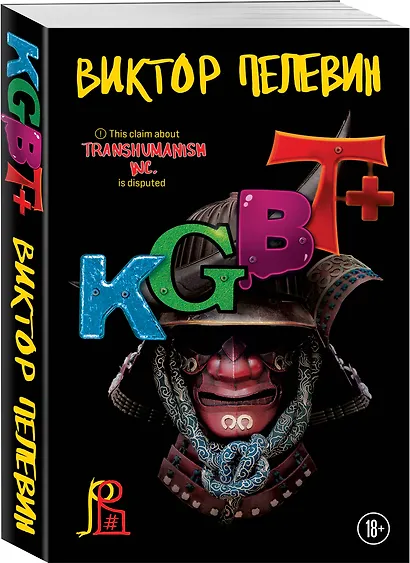 Набор из двух книг "Transhumanism. inc" + "KGBT+" - фото 3