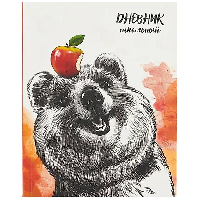 Дневник школьный «Мишка с яблоком», Феникс+ - фото 1