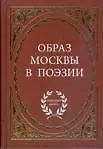 Образ Москвы в поэзии / (Антология поэзии). Степанова М. (Аделант) - фото 1