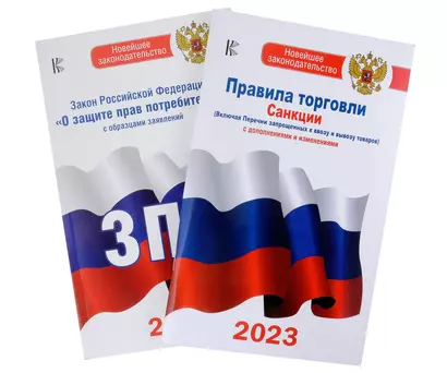 Комплект из 2-х книг: Закон РФ " О защите прав потребителей" и Правила торговли с изменениями и дополнениями на 2023 год - фото 1