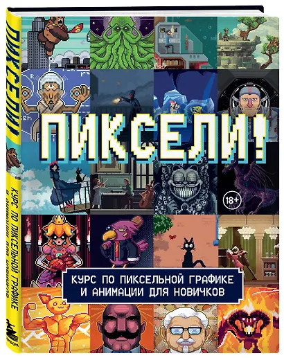Пиксели! Курс по пиксельной графике и анимации для новичков - фото 3