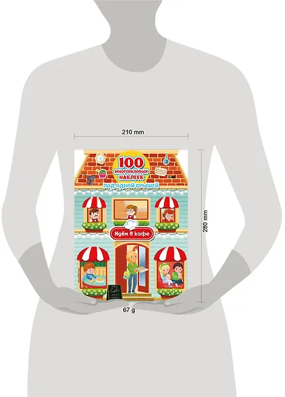 Идём в кафе (+ 100 многоразовых наклеек) - фото 4