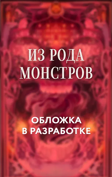 Из рода монстров - фото 1