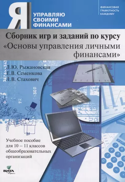 Сборник игр и заданий по курсу "Основы управления личными финансами". 10-11 класс. Учебное пособие - фото 1