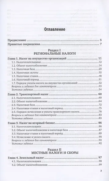 Налоговое право. Региональные и местные налоги и сборы. Учебное пособие для академического бакалаври - фото 2