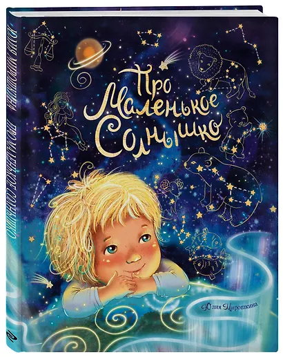 Про маленькое Солнышко - фото 3
