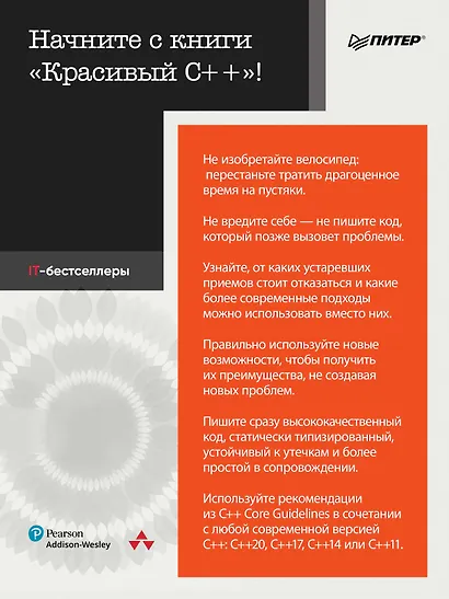 Красивый C++: 30 главных правил чистого, безопасного и быстрого кода - фото 4