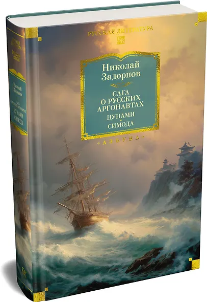 Сага о русских аргонавтах. Цунами. Симода - фото 3