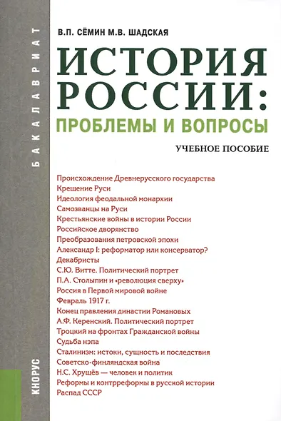 История России: проблемы и вопросы (для бакалавров). Учебное пособие - фото 1