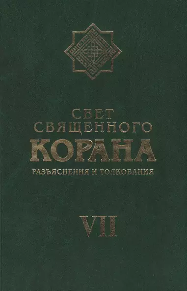 Свет Священного Корана 7 том - фото 1