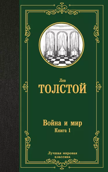 Война и мир. Книга 1 - фото 1