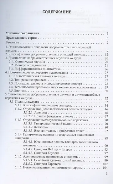 Доброкачественные опухоли желудка. Часть 1. Эпителиальные опухоли и опухолеподобные поражения. Учебно-методическое пособие - фото 2
