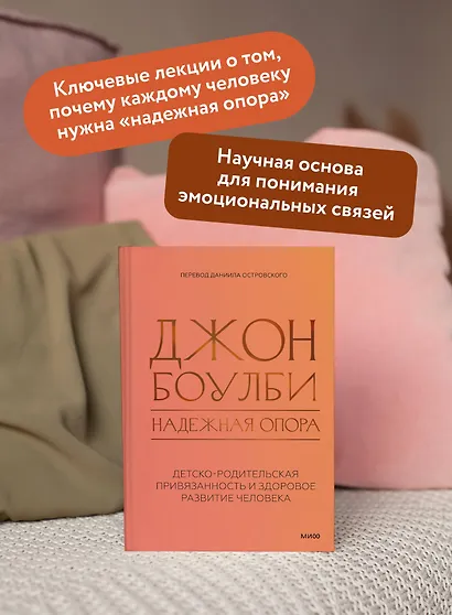 Надежная опора: детско-родительская привязанность и здоровое развитие человека - фото 5